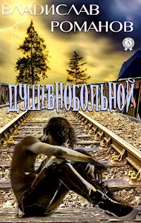 Душевнобольной - Владислав Романов - E-Book
