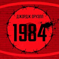 1984 - Джордж Оруэлл - Hörbuch
