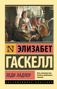 Леди Ладлоу - Элизабет Гаскелл - E-Book