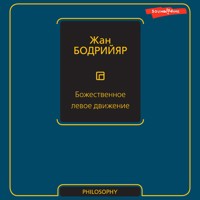 Божественное левое движение - Жан Бодрийяр - Hörbuch