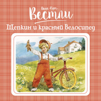 Щепкин и красный велосипед - Вестли Анне-Катерине - Hörbuch