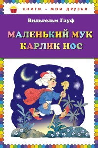 Маленький Мук. Карлик Нос - Вильгельм Гауф - E-Book