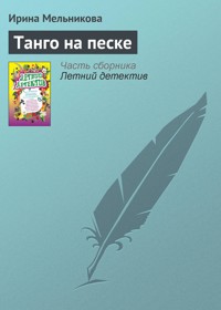 Танго на песке - Ирина Мельникова - E-Book
