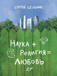 Наука + Религия = Любовь - Сергей Цельник - E-Book