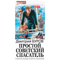 Простой советский спасатель - Дмитрий Буров - Hörbuch