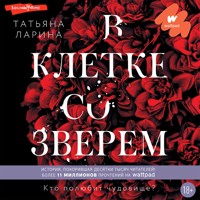 В клетке со зверем - Татьяна Ларина - Hörbuch