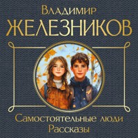 Самостоятельные люди - Владимир Железников - Hörbuch