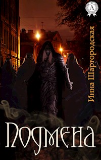 Подмена - Инна Шаргородская - E-Book