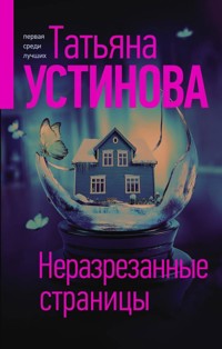 Неразрезанные страницы - Татьяна Устинова - E-Book
