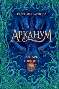 Арканум. Алтарь горгоны - Евгений Гаглоев - E-Book