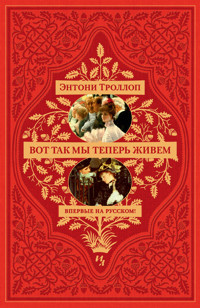 Вот так мы теперь живем - Энтони Троллоп - E-Book