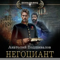 Негоциант - Анатолий Подшивалов - Hörbuch