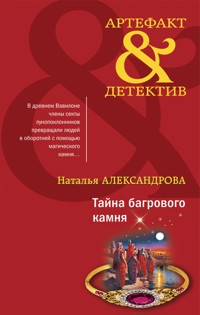 Тайна багрового камня - Наталья Александрова - E-Book