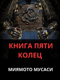КНИГА ПЯТИ КОЛЕЦ - Миямото Мусаси - E-Book