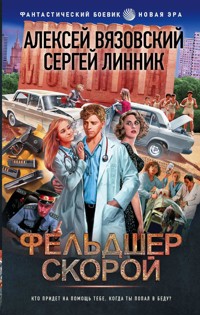 Фельдшер скорой - Алексей Вязовский - E-Book