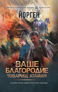 Ваше благородие товарищ атаман - Йорген - E-Book