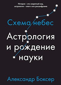 Астрология и рождение науки. Схема небес - Александр Боксер - E-Book