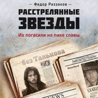 Расстрелянные звезды. Их погасили на пике славы - Федор Раззаков - Hörbuch