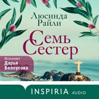 Семь сестер - Люсинда Райли - Hörbuch