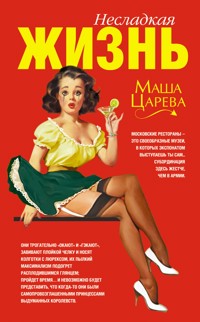 Несладкая жизнь - Маша Царева - E-Book