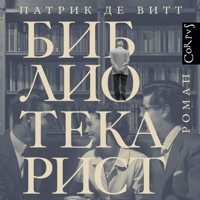 Библиотекарист - Патрик де Витт - Hörbuch