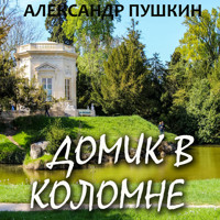 Домик в Коломне - Aleksandr Pushkin - Hörbuch