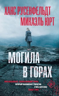Могила в горах - Ханс Русенфельдт - E-Book