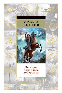 Легенды Западного побережья - Урсула Ле Гуин - E-Book