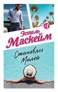 Становясь Милой - Эстель Маскейм - E-Book