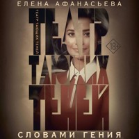 Театр тающих теней. Словами гения - Елена Афанасьева - Hörbuch