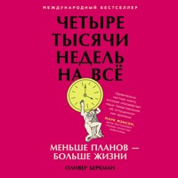Четыре тысячи недель на всё: Меньше планов — больше жизни - Оливер Беркман - Hörbuch