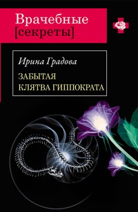 Слишком легко, чтобы умереть - Ирина Градова - E-Book
