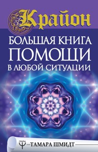 Крайон. Большая книга помощи в любой ситуации - Тамара Шмидт - E-Book