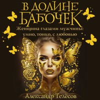 В долине бабочек - Александр Телёсов - Hörbuch