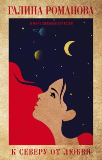 К северу от любви - Галина Романова - E-Book