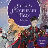 Янтарь рассеивает тьму. Асдэм - Люцида Аквила - Hörbuch