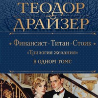 Финансист. Титан. Стоик. "Трилогия желания" - Теодор Драйзер - Hörbuch