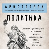 Политика - Аристотель - Hörbuch