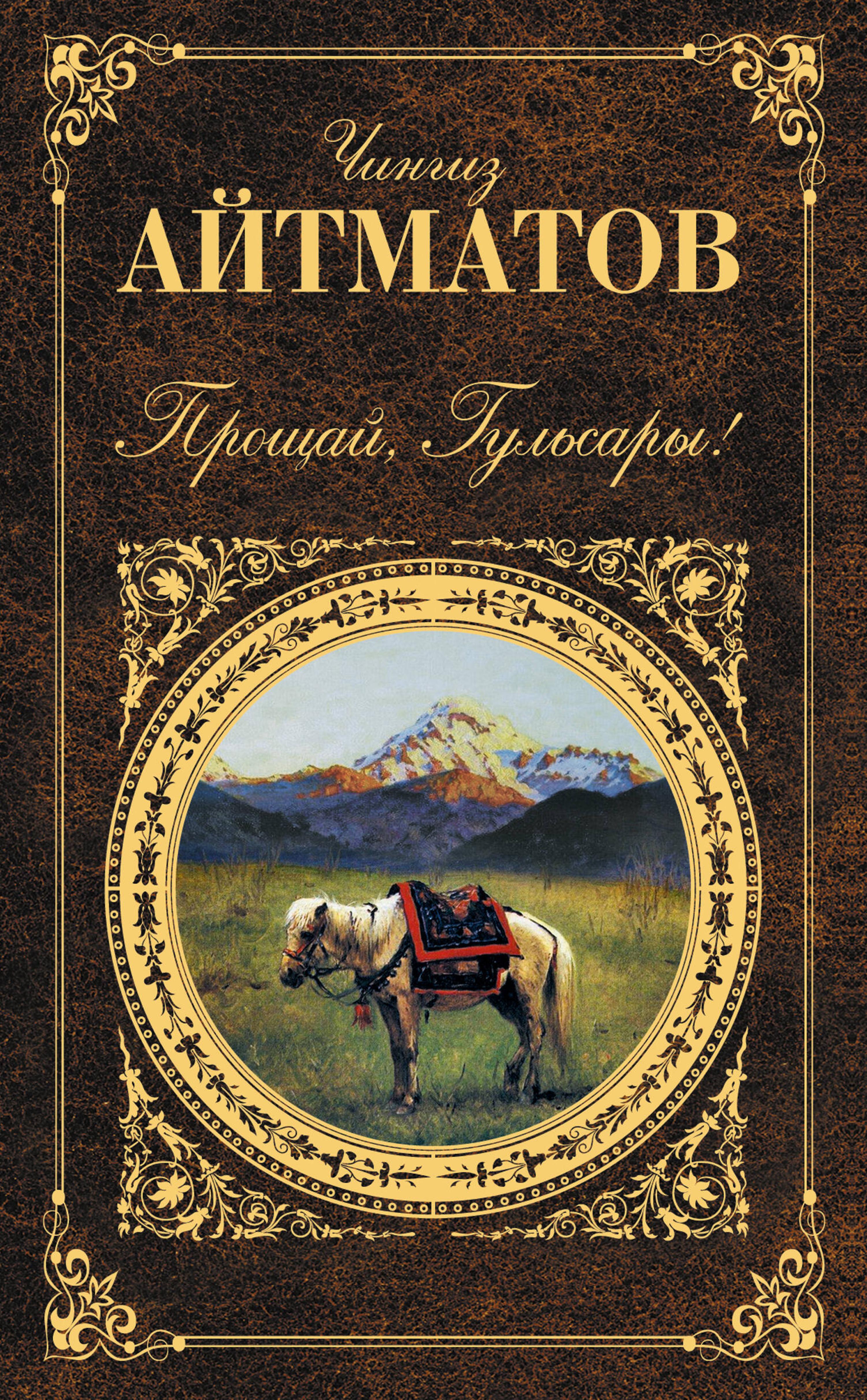 Прощай, Гульсары! - Чингиз Айтматов - E-Book
