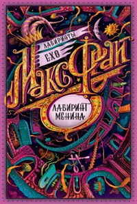 Лабиринт Мёнина - Макс Фрай - E-Book