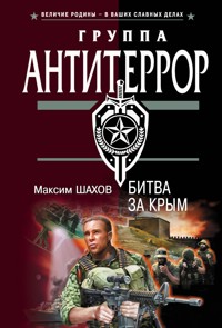 Битва за Крым - Максим Шахов - E-Book