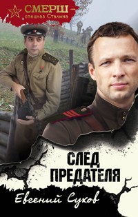 След предателя - Евгений Сухов - E-Book