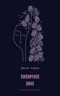 Ежевичное вино - Джоанн Харрис - E-Book
