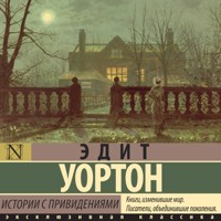 Истории с привидениями - Эдит Уортон - Hörbuch