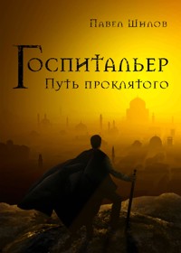 Госпитальер. Путь проклятого - Павел Шилов - E-Book