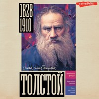 Толстой - Юлия Гуцол - Hörbuch