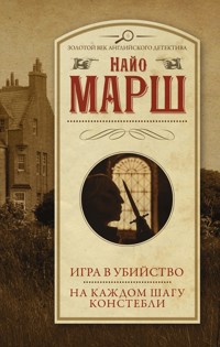 Игра в убийство. На каждом шагу констебли - Найо Марш - E-Book