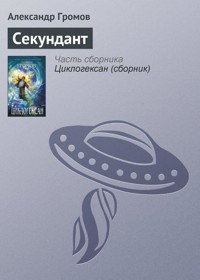 Секундант - Александр Громов - E-Book