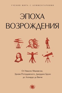 Эпоха Возрождения - Неизвестный автор - E-Book