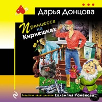 Принцесса на Кириешках - Дарья Донцова - Hörbuch